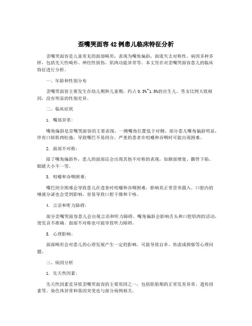 歪嘴哭面容42例患儿临床特征分析