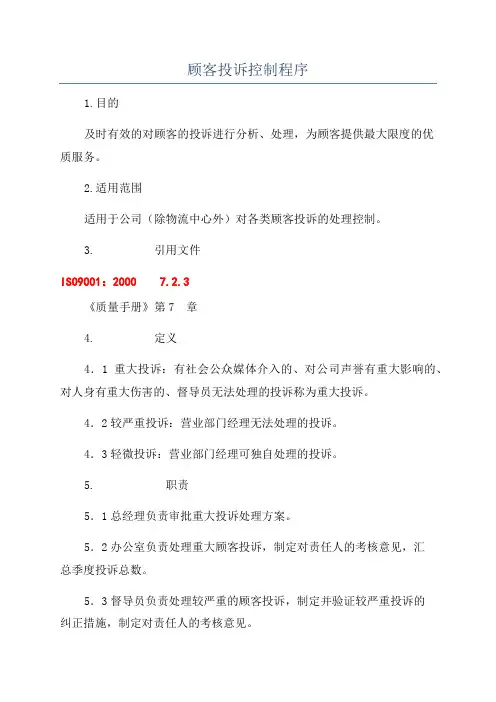 顾客投诉控制程序