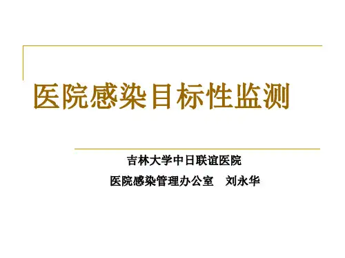 医院感染目标性监测