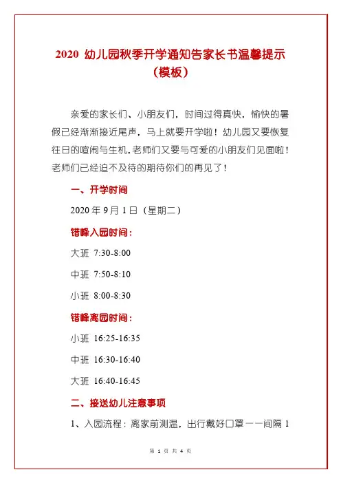 2020 幼儿园秋季开学通知告家长书温馨提示(模板)