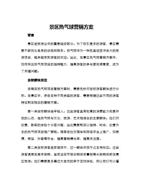 景区热气球营销方案