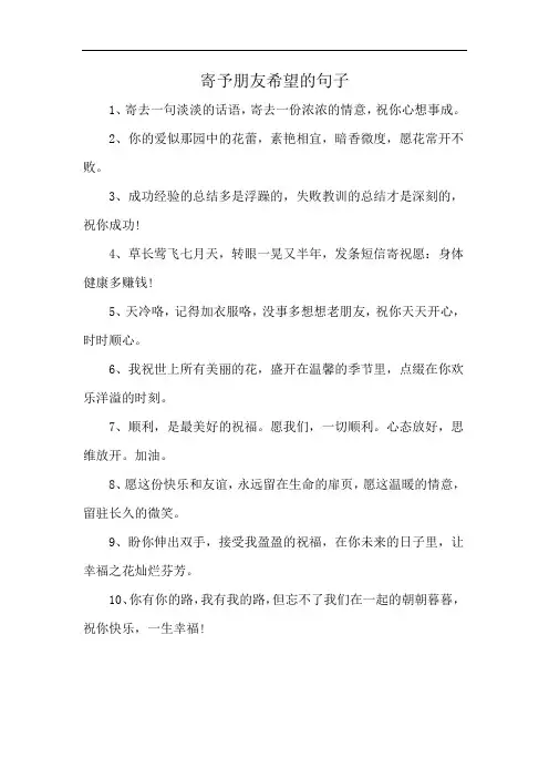 寄予朋友希望的句子