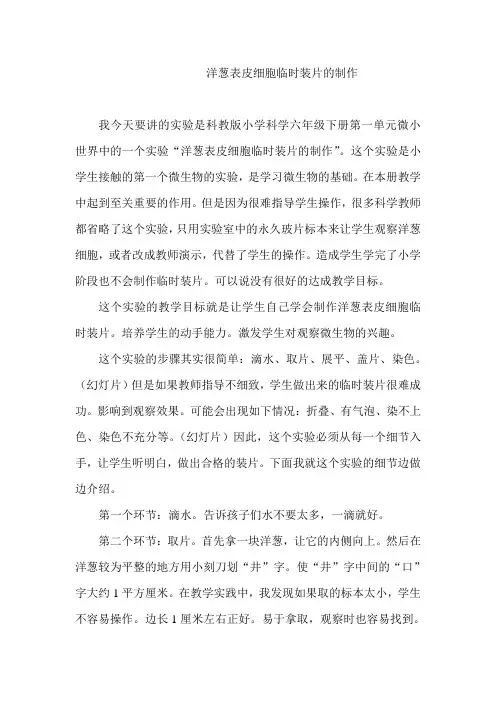 洋葱表皮细胞临时装片的制作实验说课文字稿