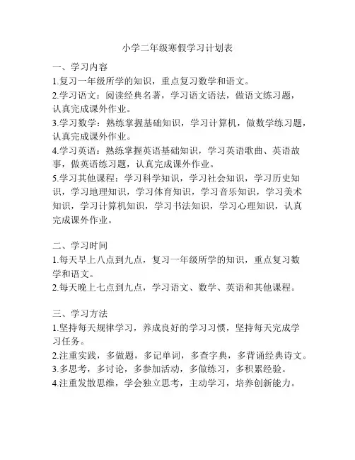 小学二年级寒假学习计划表