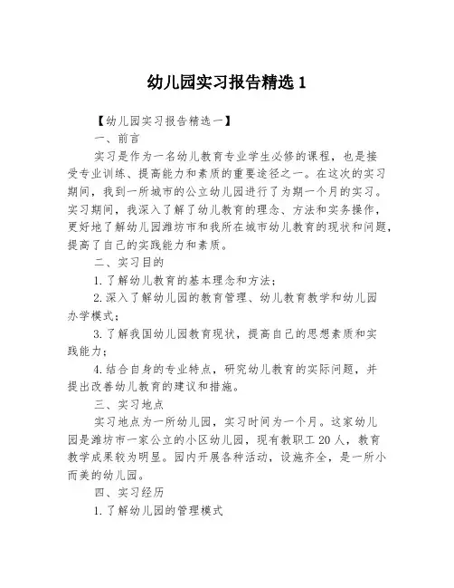 幼儿园实习报告精选13篇