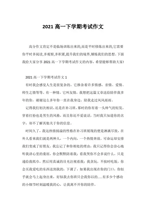 (高一作文)2021高一下学期考试作文