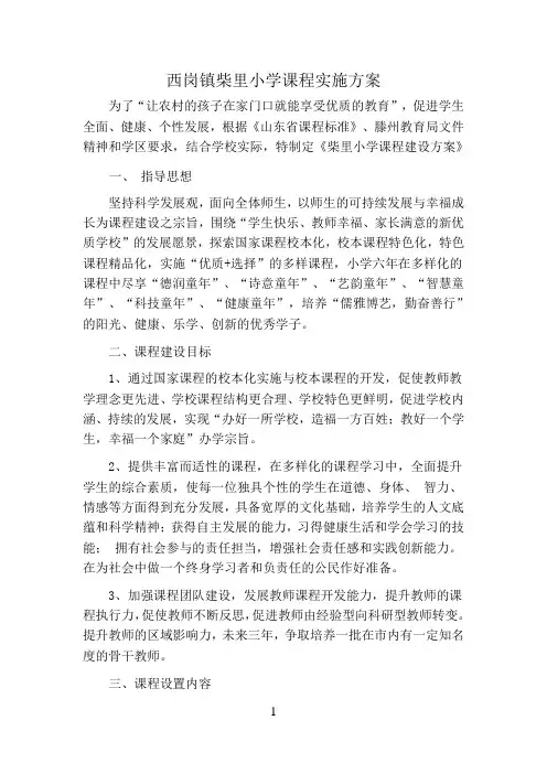 西岗镇柴里小学课程实施方案