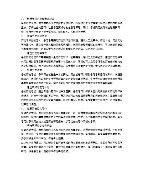 高分必读：七个备战历史考试的备考建议