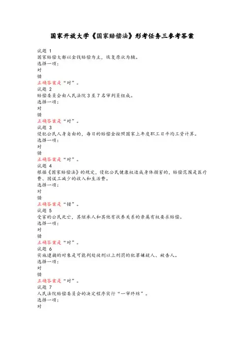 国家开放大学《国家赔偿法》形考任务三参考答案
