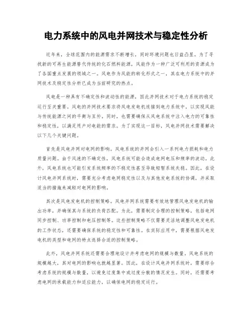 电力系统中的风电并网技术与稳定性分析