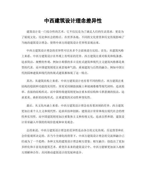 中西建筑设计理念差异性