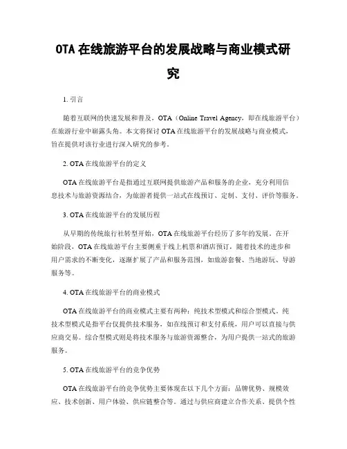 OTA在线旅游平台的发展战略与商业模式研究