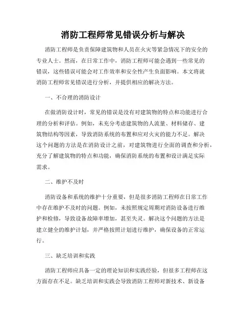 消防工程师常见错误分析与解决