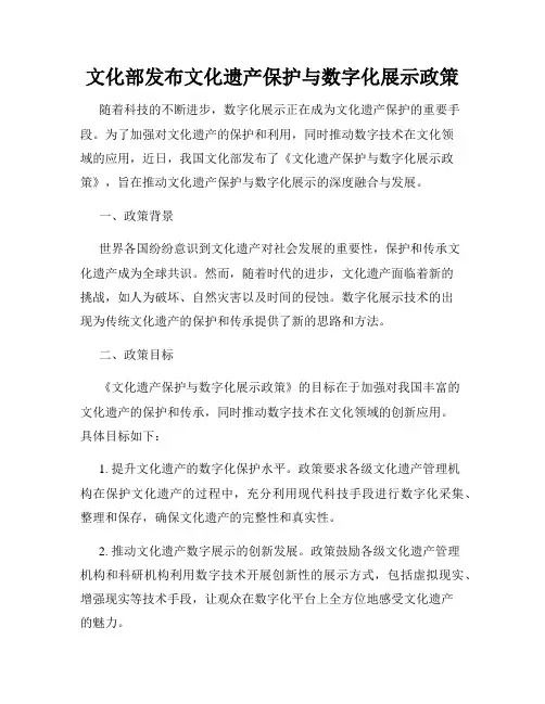 文化部发布文化遗产保护与数字化展示政策