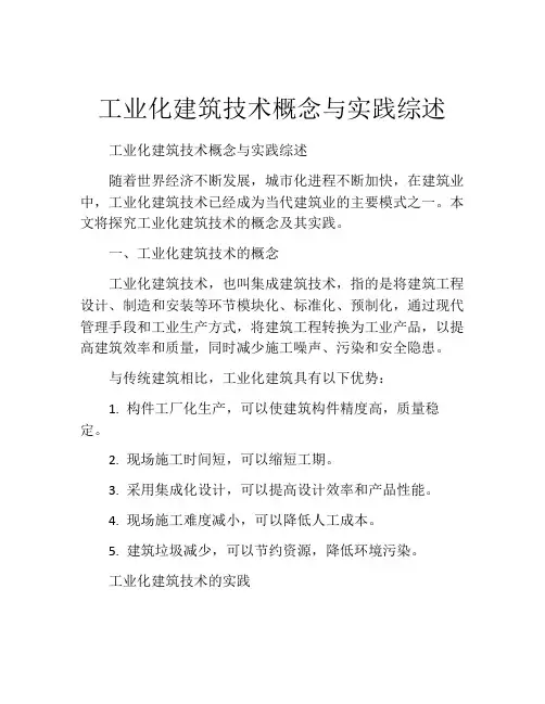 工业化建筑技术概念与实践综述