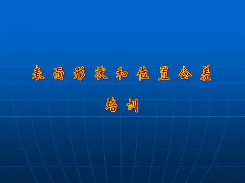 形位公差培训资料
