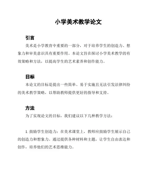 小学美术教学论文