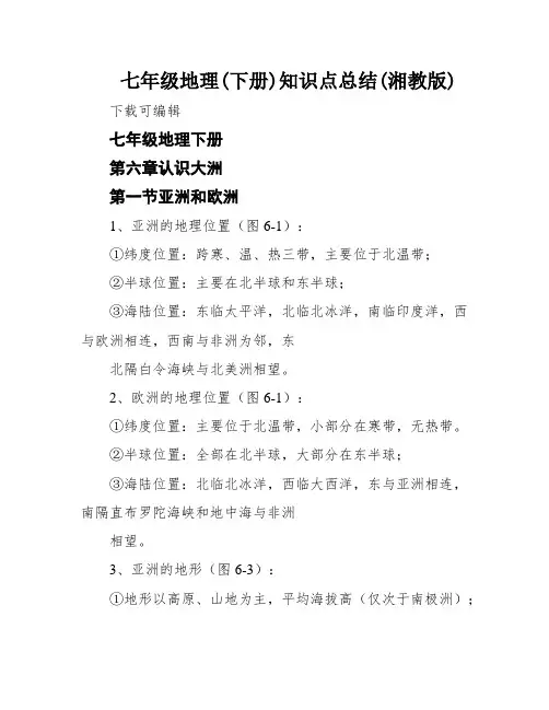 七年级地理(下册)知识点总结(湘教版)