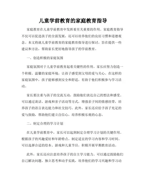 儿童学前教育的家庭教育指导