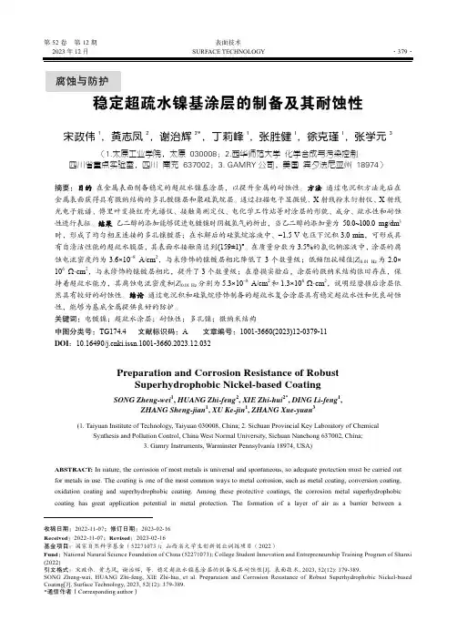 稳定超疏水镍基涂层的制备及其耐蚀性