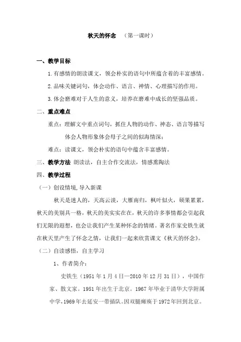 《秋天的怀念》第一课时教学设计