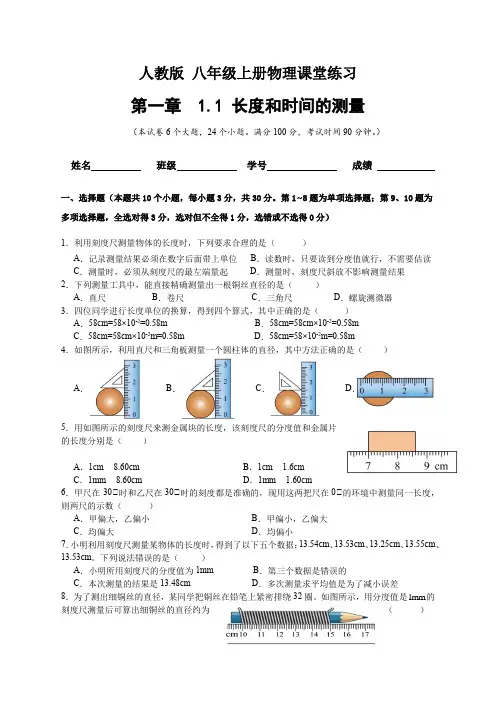 人教版 初中物理 八年级上册 第一章 机械运动 1.1 长度和时间的测量(含答案)