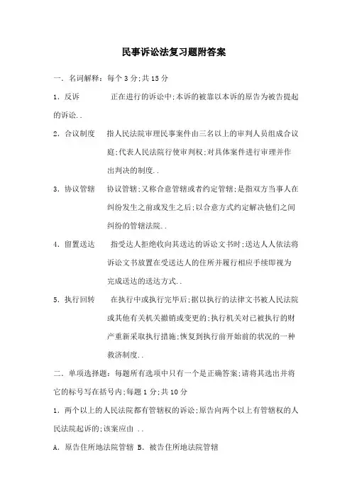 民事诉讼法复习题附答案