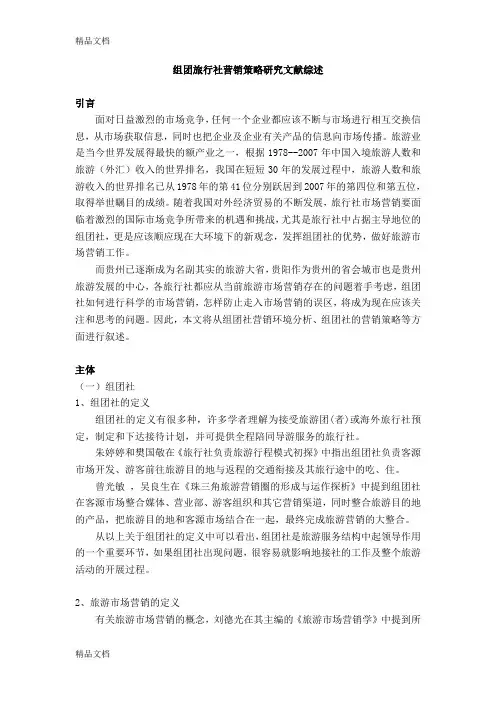 组团旅行社营销策略研究文献综述教学文案