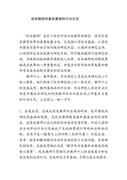 校本教研的基本要素和行为方式