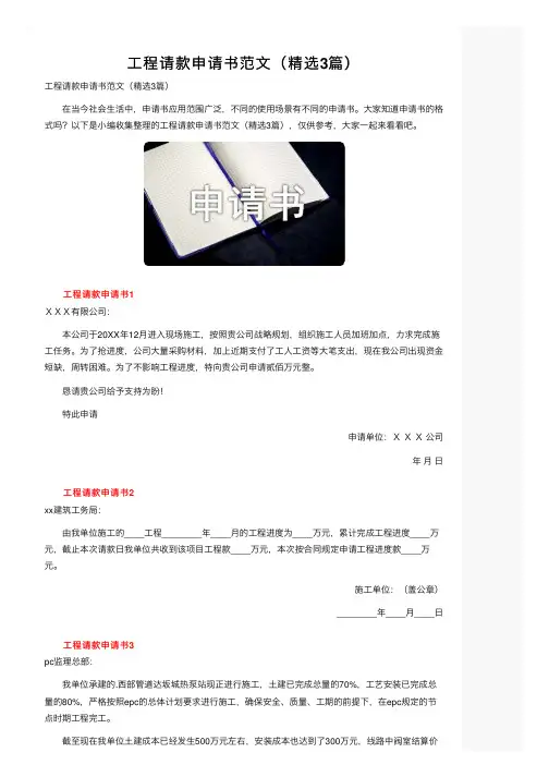 工程请款申请书范文（精选3篇）
