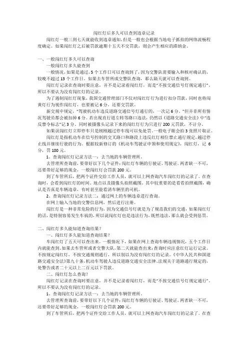 闯红灯后多久可以查到违章记录