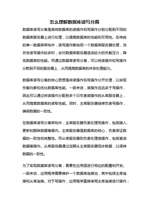 怎么理解数据库读写分离