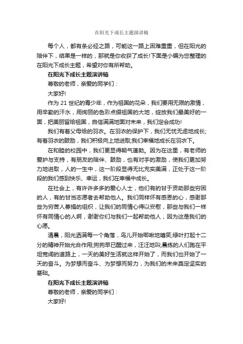 在阳光下成长主题演讲稿_励志演讲稿_
