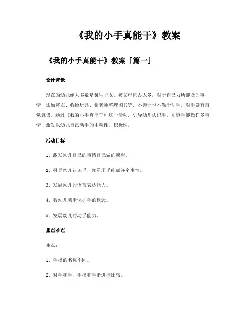 《我的小手真能干》教案