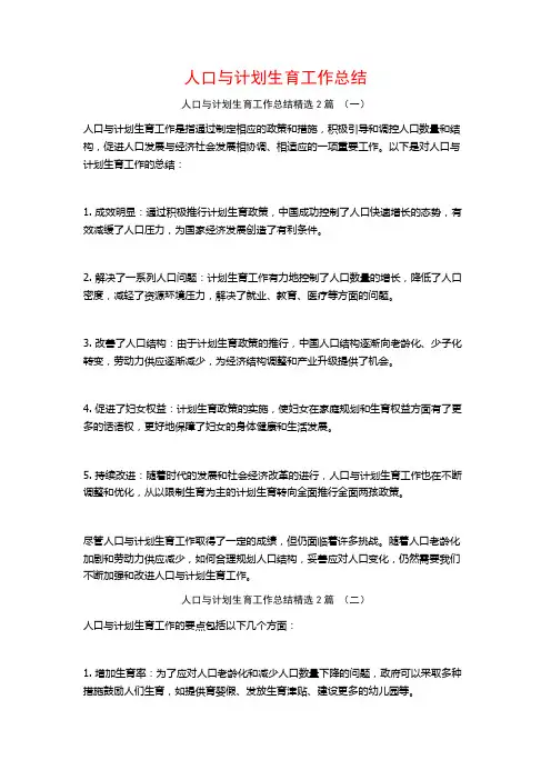 人口与计划生育工作总结2篇
