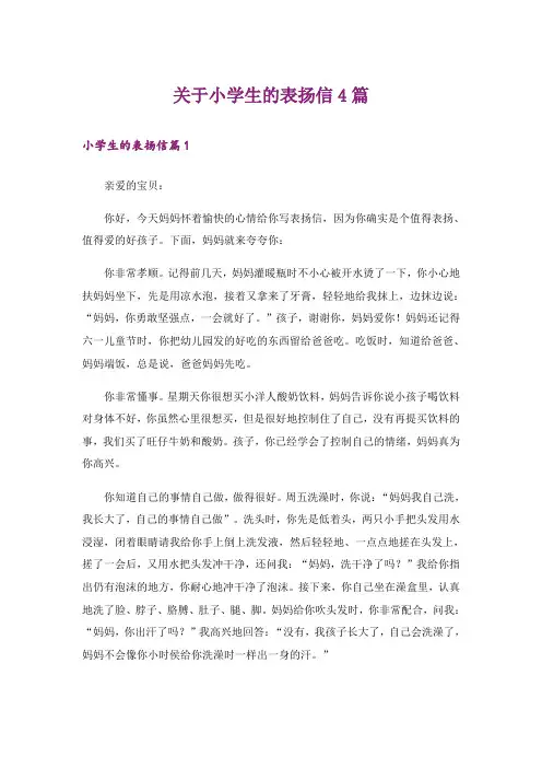 关于小学生的表扬信4篇