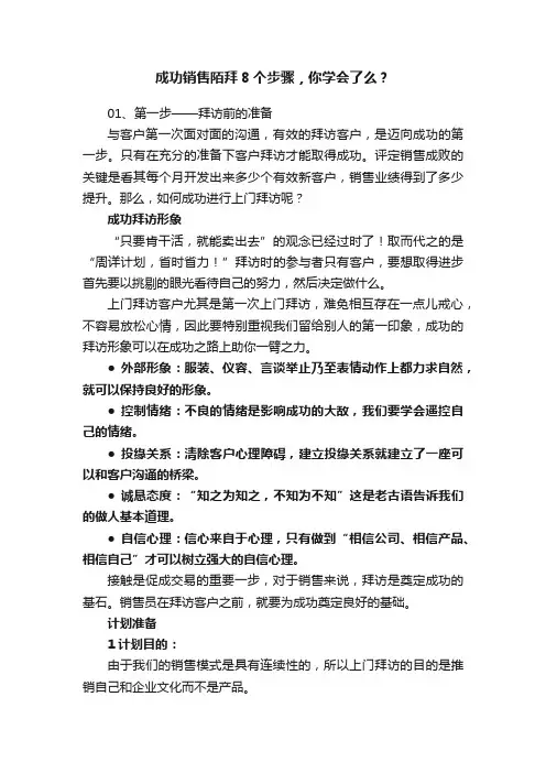 成功销售陌拜8个步骤，你学会了么？