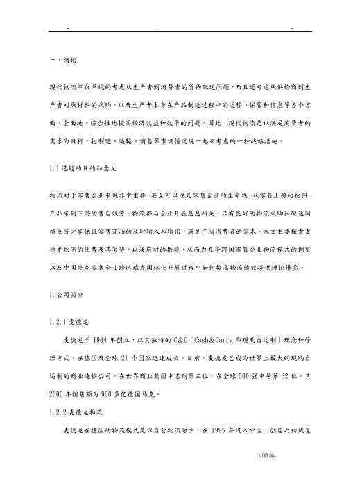 麦德龙物流配送分析
