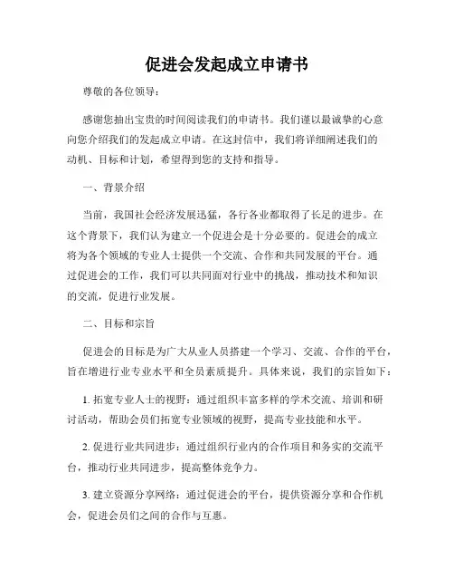 促进会发起成立申请书