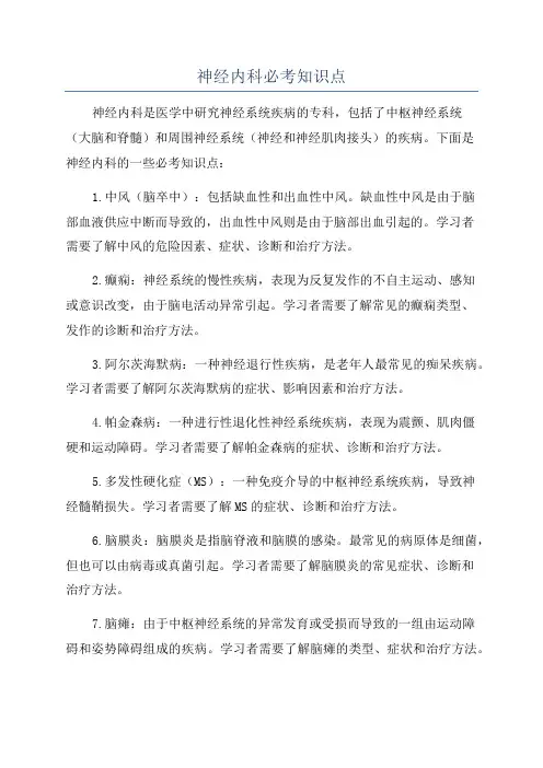 神经内科必考知识点