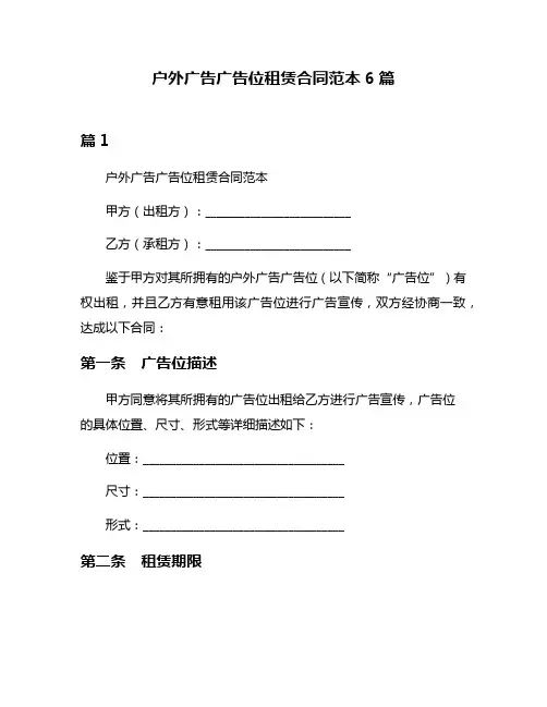户外广告广告位租赁合同范本6篇