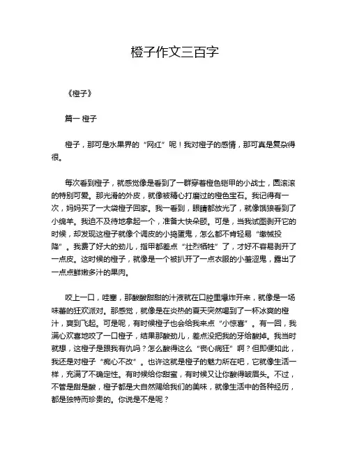 橙子作文三百字