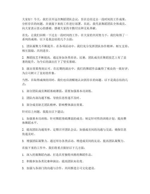 舞蹈团队开会发言稿范文