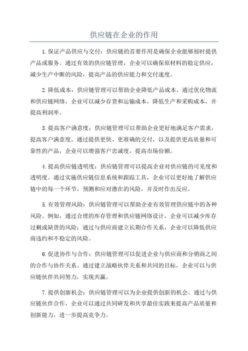 供应链在企业的作用
