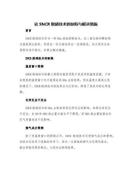 论SNCR脱硝技术的缺陷与解决措施