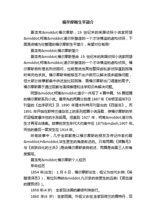 福尔摩斯生平简介