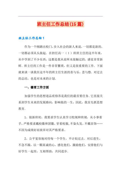 班主任工作总结(15篇)