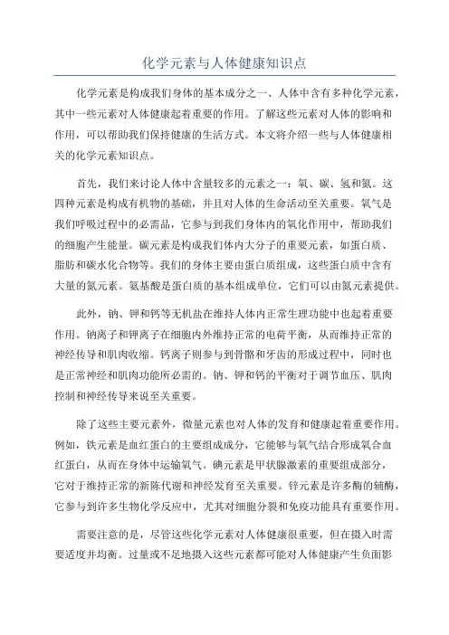 化学元素与人体健康知识点