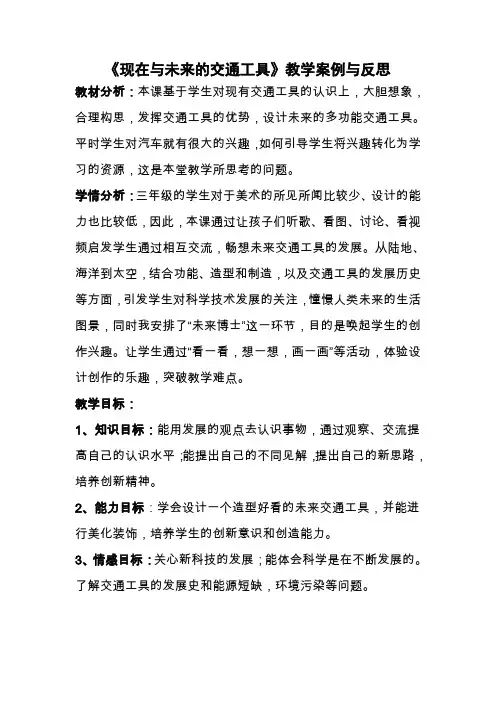 《现在与未来的交通工具》教学案例与反思