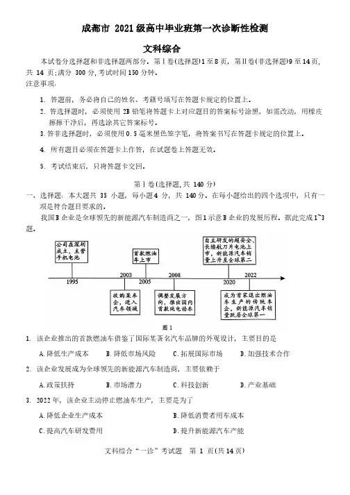 2024届四川省成都市高三上学期一诊考试文综试题及答案